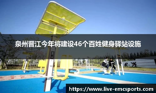 泉州晋江今年将建设46个百姓健身驿站设施