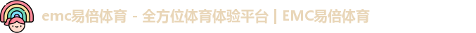 emc易倍体育